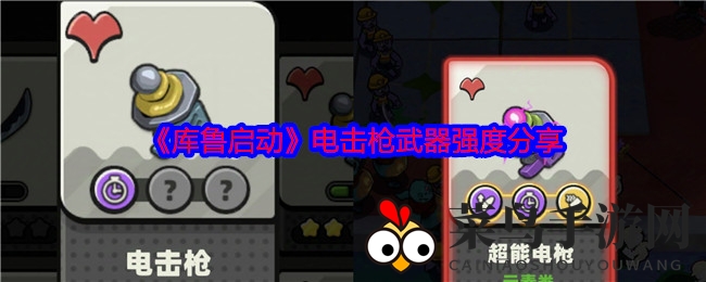 《库鲁启动》电击枪：元素战牌解析，揭秘T1级威力与实战技巧