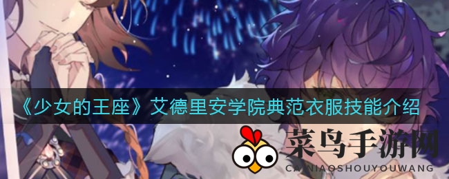 《少女的王座》艾德里安学院典范衣服技能介绍