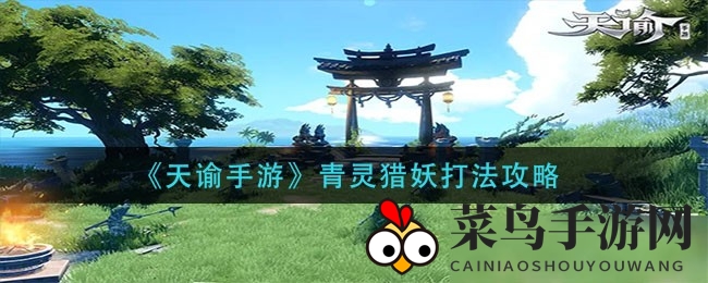 《天谕手游》揭秘：75天徽记挑战，解锁神秘BOSS全攻略攻略大放送