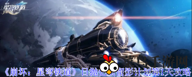 《崩坏星穹铁道》寻宝记：揭秘日抛忆质留影计划通关秘籍