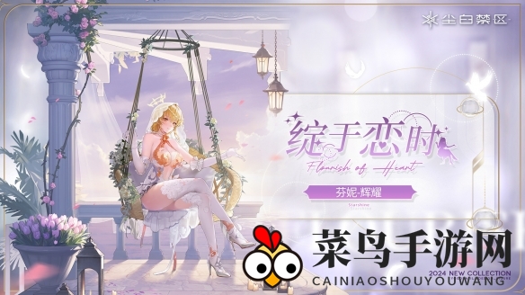 《尘白禁区》芬妮辉耀技能攻略