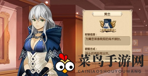《姬魔恋战纪》黄忠凰忠时装攻略