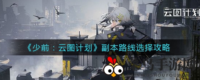 《少女前线云图计划》副本攻略：函数组合艺术，轻松解锁胜利之门