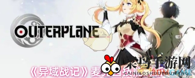 《异域战记》麦克茜技能解析