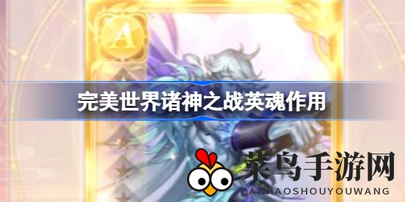 《完美世界》诸神之战英魂解析：神秘力量助力战斗升级，揭秘属性加成奥秘