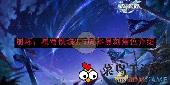 《崩坏：星穹铁道》2.7版复刻风云，新旧英豪逐梦星辰