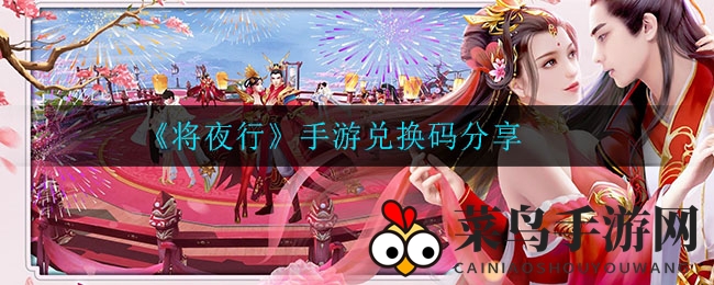《将夜行》手游兑换码分享