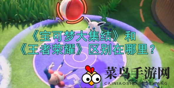 《宝可梦集结》对战《王者荣耀》：技能升级，平台互通，畅享全新竞技盛宴