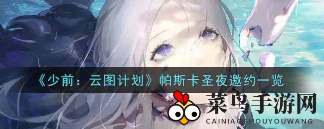 《少前：云图计划》帕斯卡圣夜邀约详览