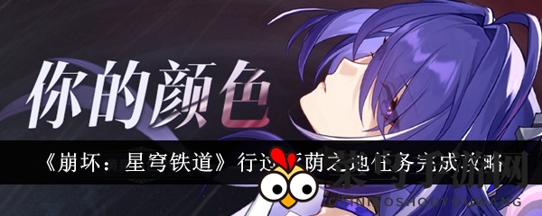 《崩坏：星穹铁道》穿越幽暗之地任务攻略