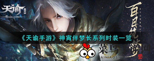 《天谕手游》神宵伴梦长时装惊艳首曝，探秘优雅风采