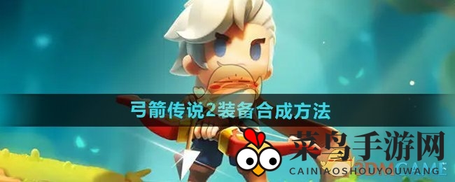 《弓箭传说2》装备合成方法
