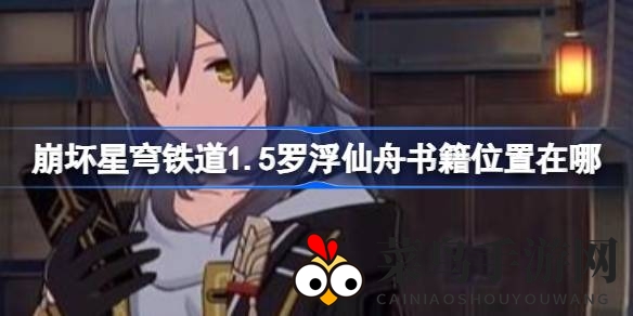 《崩坏星穹铁道》罗浮仙舟探秘之旅，揭秘12本神秘宝典藏匿点