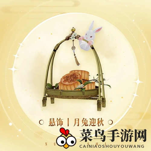 《天谕手游》悬饰月兔迎秋攻略