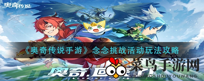 《奥奇传说》秘境挑战，升级解锁丰厚奖励，智慧战力大比拼