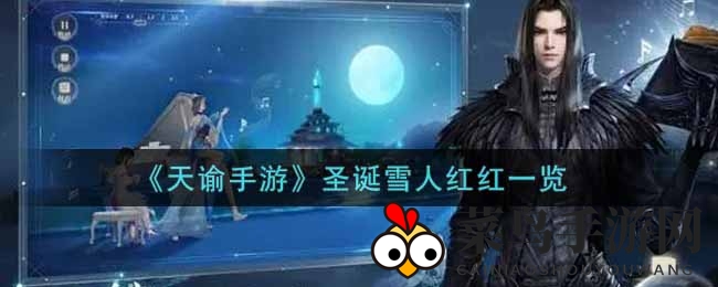 一睹《天谕手游》圣诞雪人红红风采