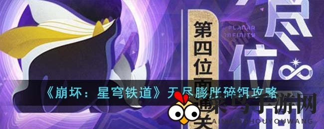 《崩坏：星穹铁道》攻略揭秘：如何组建精英战队轻松通关无尽膨胀碎饵