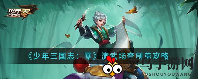 《少年三国志：零》演武场牵制篇通关秘籍大公开，轻松成为战场霸主！