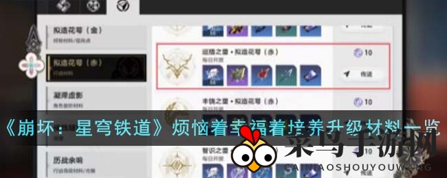 《崩坏星穹铁道》烦恼着幸福着升级秘籍：核心材料解析与搜集攻略大揭秘