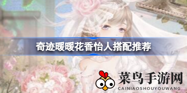 《奇迹暖暖》春日花香美搭攻略大揭秘，时尚搭配让你清新一夏
