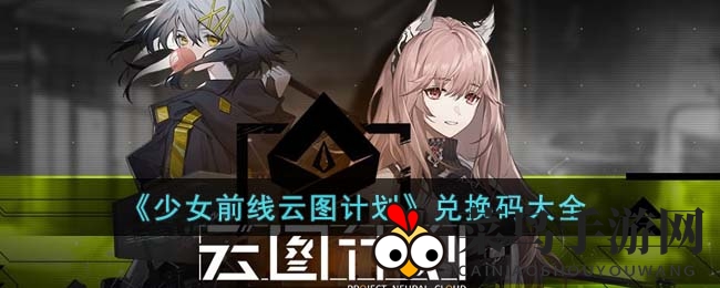《少女前线云图计划》兑换码大公开，解锁新攻略，轻松赢取游戏礼包