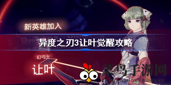 《异度之刃3》叶英雄觉醒揭秘，轻松解锁神秘力量攻略攻略