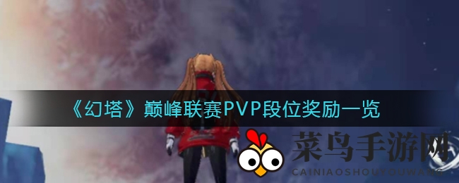 《幻塔》PVP巅峰赛事段位奖励大曝光，竞技场上等你来挑战