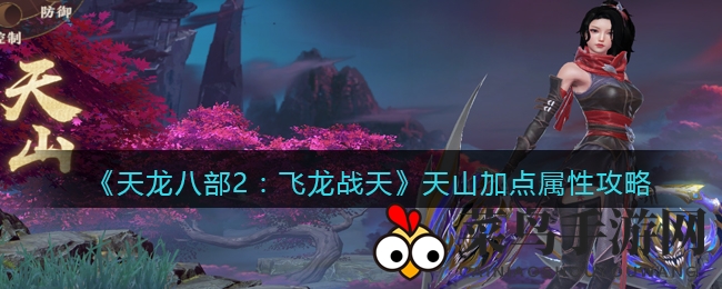 《天龙八部2：飞龙战天》揭秘天山门派精准属性加点，解锁刺客爆发力