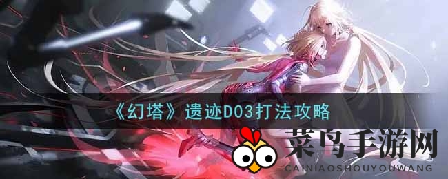 《幻塔》D03遗迹挑战攻略：轻松征服龙形Boss，揭秘战斗技巧
