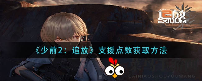 《少前2：追放》攻略揭秘，点数策略助你战场续航强