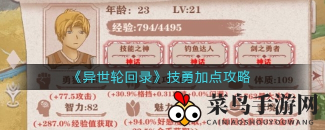 《异世轮回录》技勇升级攻略：解锁45%全属性，成就战场霸主