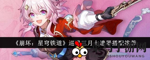 《崩坏星穹铁道》巡猎三月七秘籍：遗器搭配天赋强化，输出巅峰攻略