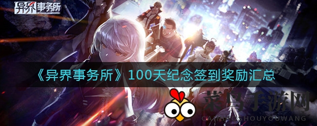 《异界事务所》百日庆盛典，签到好礼丰厚来袭