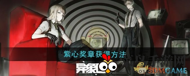 《异象回声》紫心奖章攻略：心锚解离轻松解锁荣耀