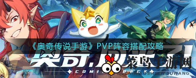 《奥奇传说》战力升级秘籍：火系PVP阵容大揭秘，策略制胜之道