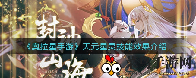 《奥拉星手游》天元星灵技能效果揭秘