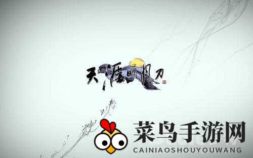 《天涯明月刀OL》手游新奇遇任务“染红衣二”攻略大公开，名望声望双丰收！