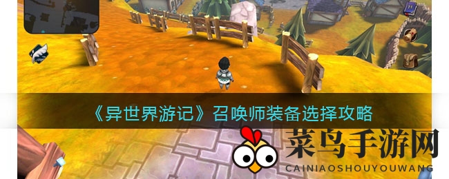 《异世界游记》新手召唤师必备：轻松打造传奇装备，征战战场攻略大揭秘