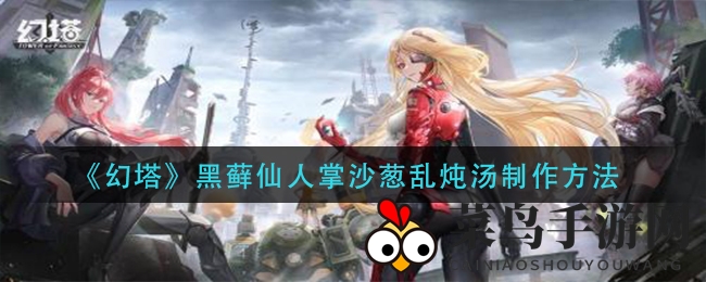 《幻塔》神秘乱炖汤制作攻略大揭秘，探寻美味与增益效果！