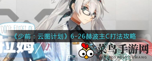 《少前：云图》攻略秘籍，安吉拉领衔破关，轻松征服6-26赫波主C