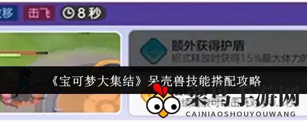 《宝可梦大集结》呆壳兽独门技能揭秘：热门竞技游戏技能搭配大解析