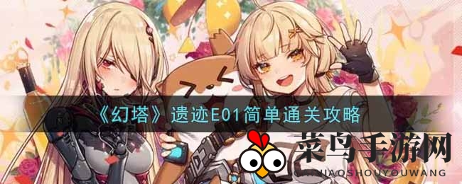 《幻塔手游》探险秘籍：轻松通关遗迹E01简单副本，宝藏等你来拿