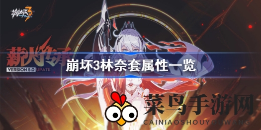 《崩坏3》新圣痕林奈套装深度解析：雷电输出女武神最强组合属性揭秘