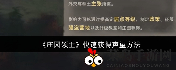 《庄园领主》声望崛起攻略：高效升级，征服天下，领土无限