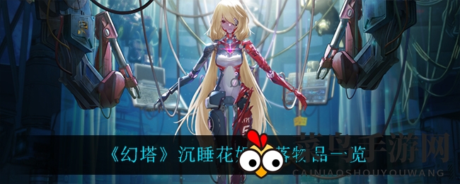 《幻塔世界》BOSS挑战：探秘沉睡花姬掉落宝藏