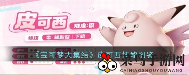 《宝可梦大集结》皮可西技能揭秘：辅助新星治疗力惊人