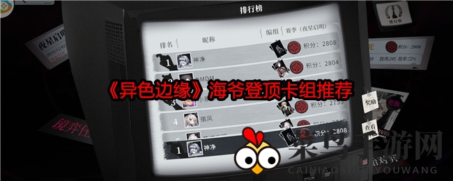 《异色边缘》海爷登顶卡组推荐