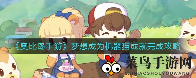 《奥比岛手游》成就攻略：揭秘成为机器猫的神秘之路