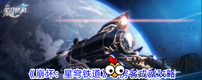 《崩坏星穹铁道》成就攻略：轻松解锁“心房客”，星琼奖励等你来拿