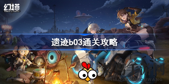 《幻塔》b03遗迹通关攻略：揭秘独家秘籍，助你一跃成为最强勇士！